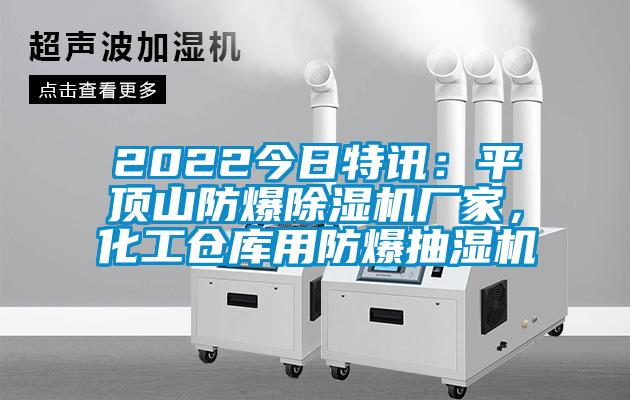 2022今日特訊：平頂山防爆除濕機廠家，化工倉庫用防爆抽濕機