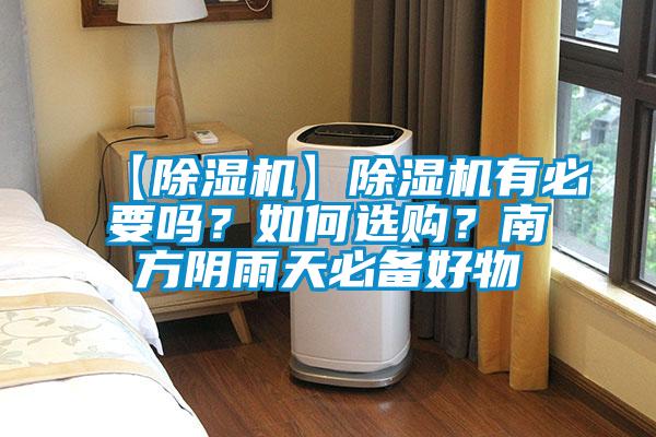 【除濕機】除濕機有必要嗎？如何選購？南方陰雨天必備好物