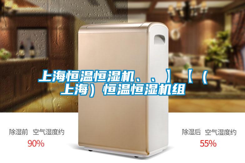 上海恒溫恒濕機(jī)、、】【（上海）恒溫恒濕機(jī)組