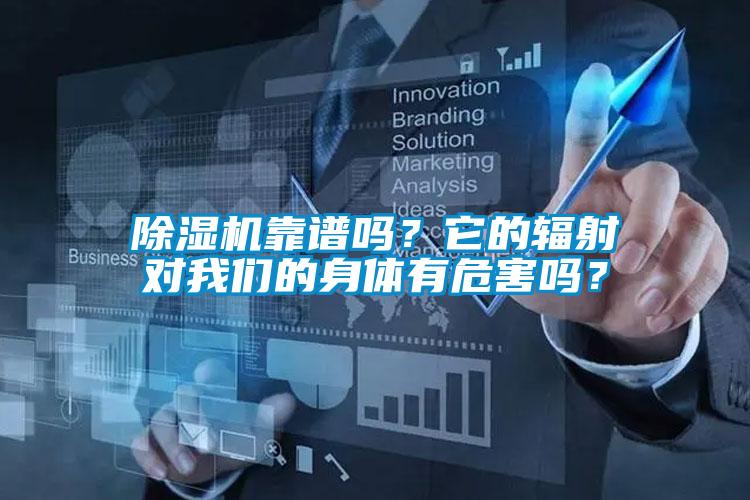 除濕機(jī)靠譜嗎？它的輻射對(duì)我們的身體有危害嗎？