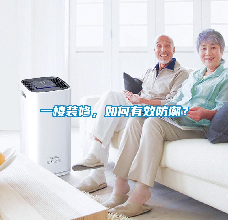 一樓裝修，如何有效防潮？
