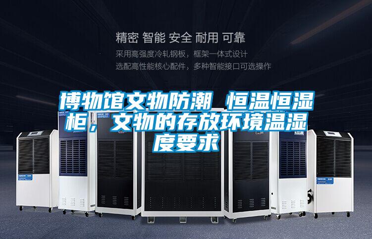 博物館文物防潮 恒溫恒濕柜，文物的存放環(huán)境溫濕度要求