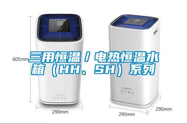三用恒溫／電熱恒溫水箱（HH、SH）系列