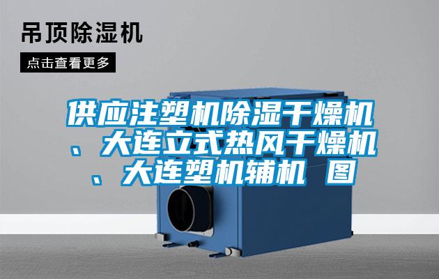 供應(yīng)注塑機(jī)除濕干燥機(jī)、大連立式熱風(fēng)干燥機(jī)、大連塑機(jī)輔機(jī) 圖