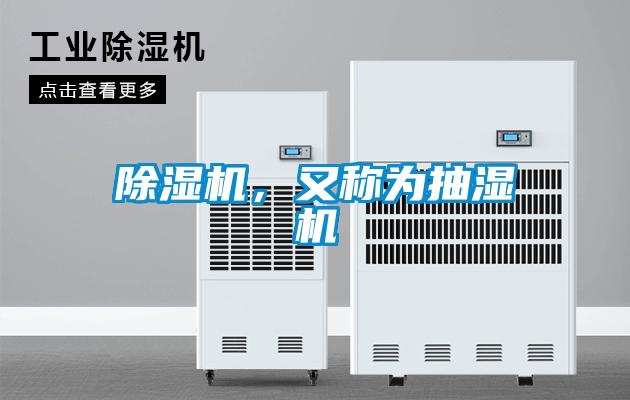 除濕機，又稱為抽濕機