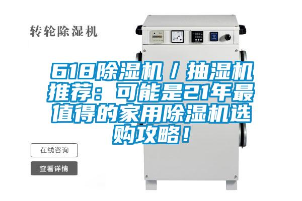 618除濕機(jī)／抽濕機(jī)推薦：可能是21年最值得的家用除濕機(jī)選購(gòu)攻略！