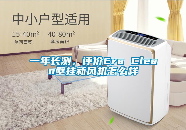 一年長測，評價Era Clean壁掛新風(fēng)機怎么樣