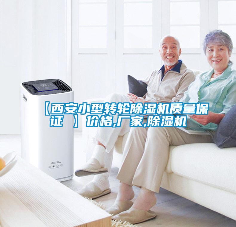 【西安小型轉(zhuǎn)輪除濕機(jī)質(zhì)量保證 】?jī)r(jià)格,廠(chǎng)家,除濕機(jī)
