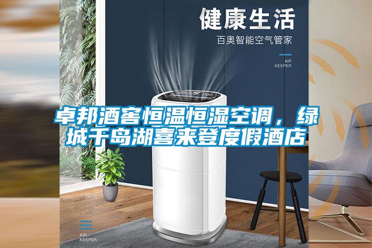 卓邦酒窖恒溫恒濕空調(diào)，綠城千島湖喜來(lái)登度假酒店