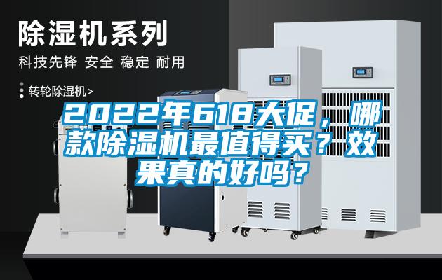 2022年618大促，哪款除濕機最值得買？效果真的好嗎？