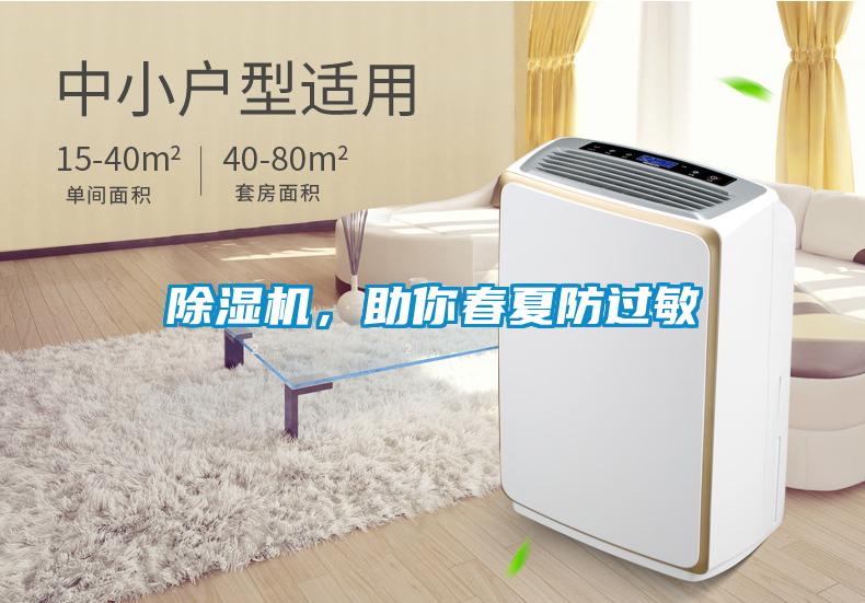 除濕機(jī)，助你春夏防過敏