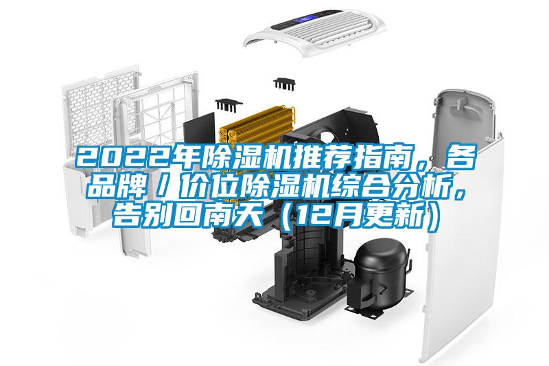 2022年除濕機(jī)推薦指南，各品牌／價位除濕機(jī)綜合分析，告別回南天（12月更新）