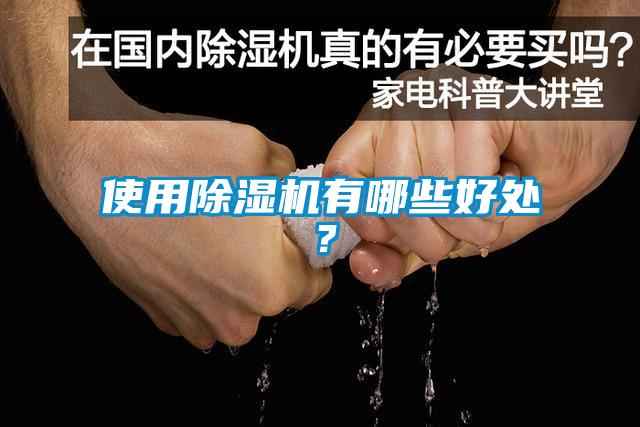使用除濕機(jī)有哪些好處？
