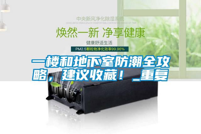 一樓和地下室防潮全攻略，建議收藏！_重復(fù)