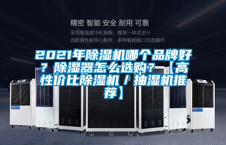 2021年除濕機(jī)哪個(gè)品牌好？除濕器怎么選購(gòu)？【高性?xún)r(jià)比除濕機(jī)／抽濕機(jī)推薦】