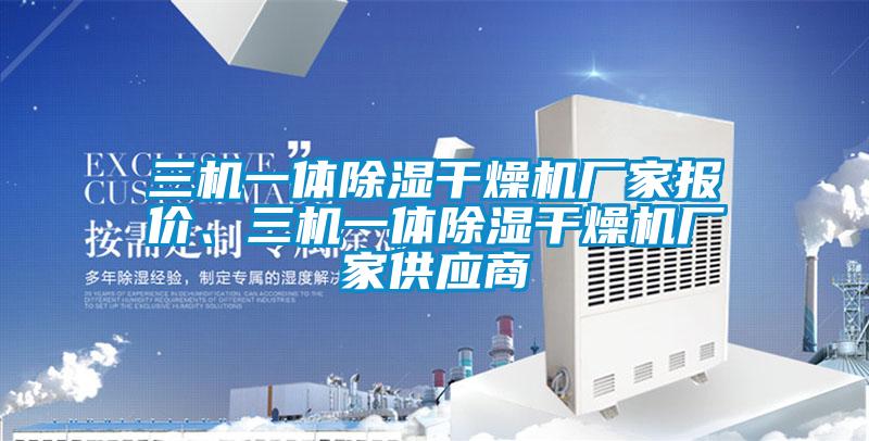 三機(jī)一體除濕干燥機(jī)廠家報(bào)價(jià)、三機(jī)一體除濕干燥機(jī)廠家供應(yīng)商