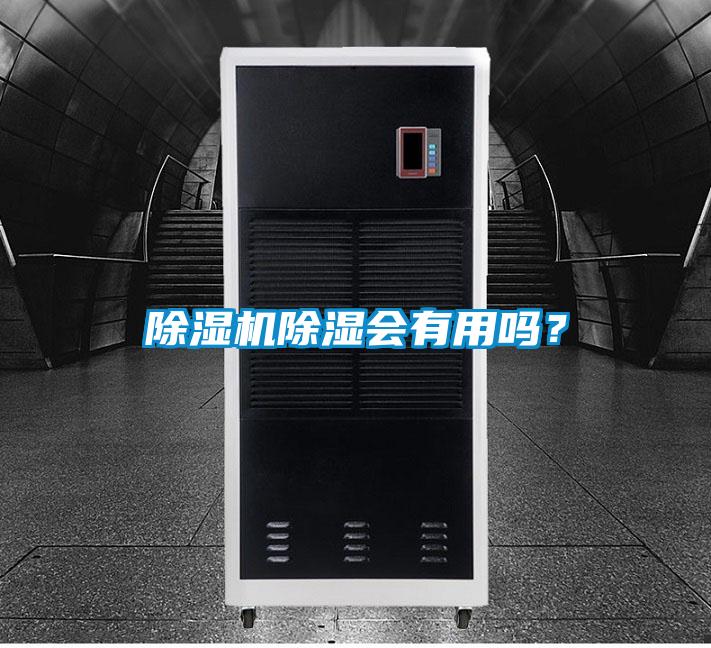 除濕機(jī)除濕會(huì)有用嗎？
