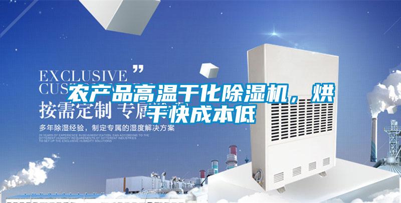 農(nóng)產(chǎn)品高溫干化除濕機(jī)，烘干快成本低