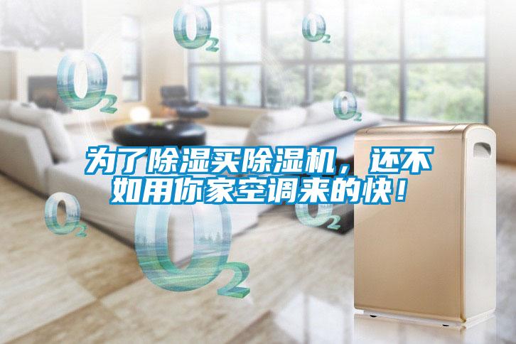為了除濕買除濕機(jī)，還不如用你家空調(diào)來的快！