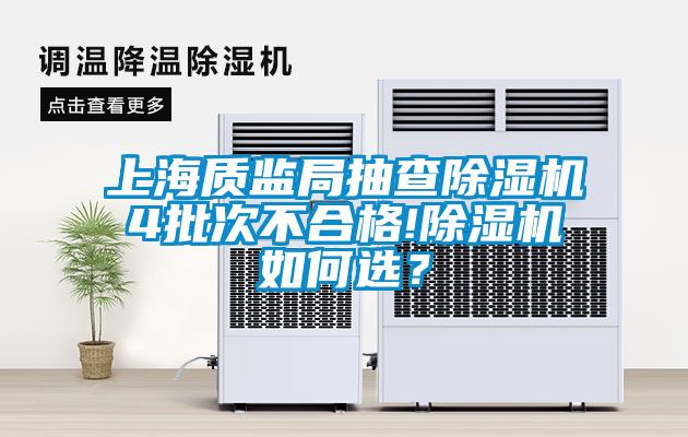 上海質(zhì)監(jiān)局抽查除濕機(jī)4批次不合格!除濕機(jī)如何選？