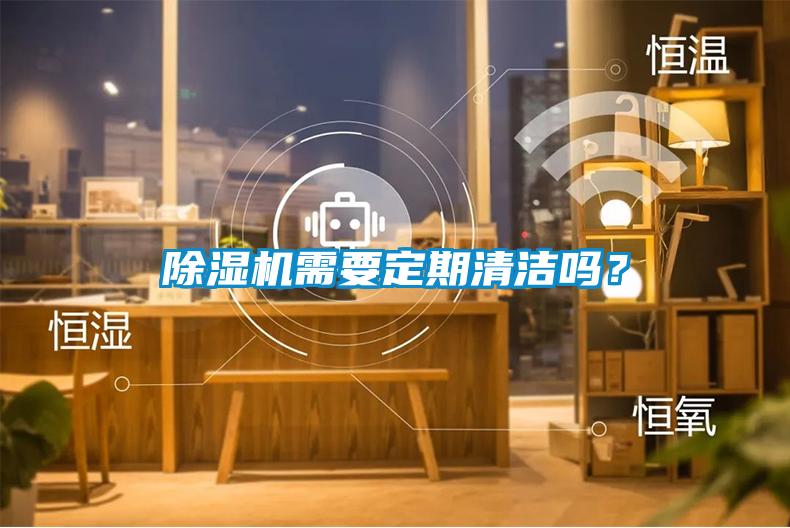 除濕機(jī)需要定期清潔嗎？