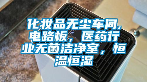 化妝品無(wú)塵車(chē)間,電路板，醫(yī)藥行業(yè)無(wú)菌潔凈室，恒溫恒濕