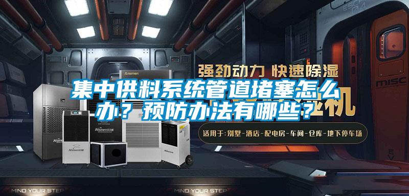 集中供料系統(tǒng)管道堵塞怎么辦？預(yù)防辦法有哪些？