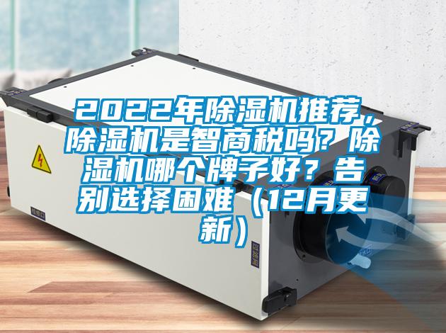 2022年除濕機推薦，除濕機是智商稅嗎？除濕機哪個牌子好？告別選擇困難（12月更新）