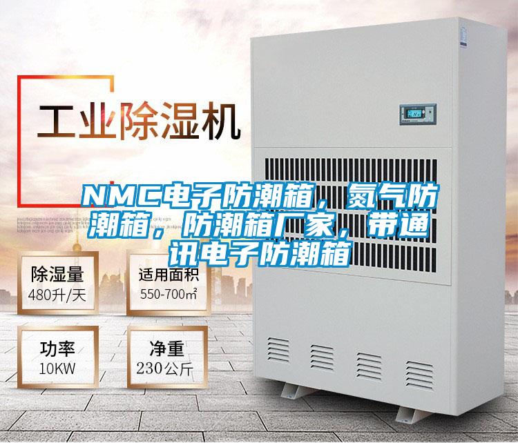 NMC電子防潮箱，氮?dú)夥莱毕?，防潮箱廠家，帶通訊電子防潮箱
