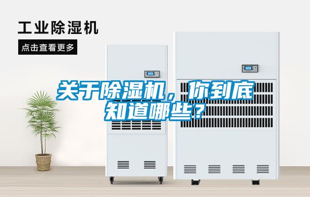 關(guān)于除濕機(jī)，你到底知道哪些？