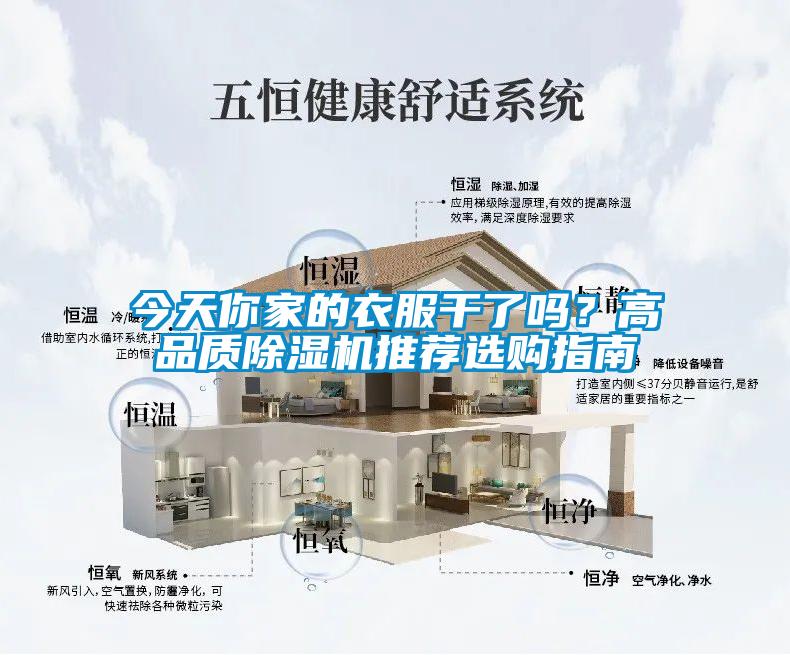 今天你家的衣服干了嗎？高品質(zhì)除濕機(jī)推薦選購指南