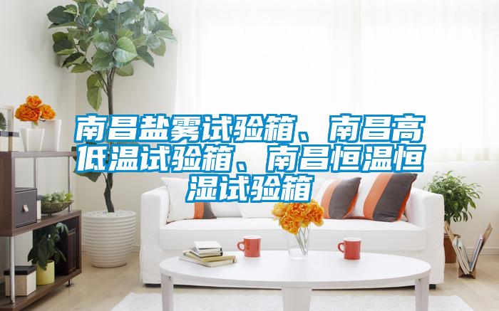 南昌鹽霧試驗箱、南昌高低溫試驗箱、南昌恒溫恒濕試驗箱