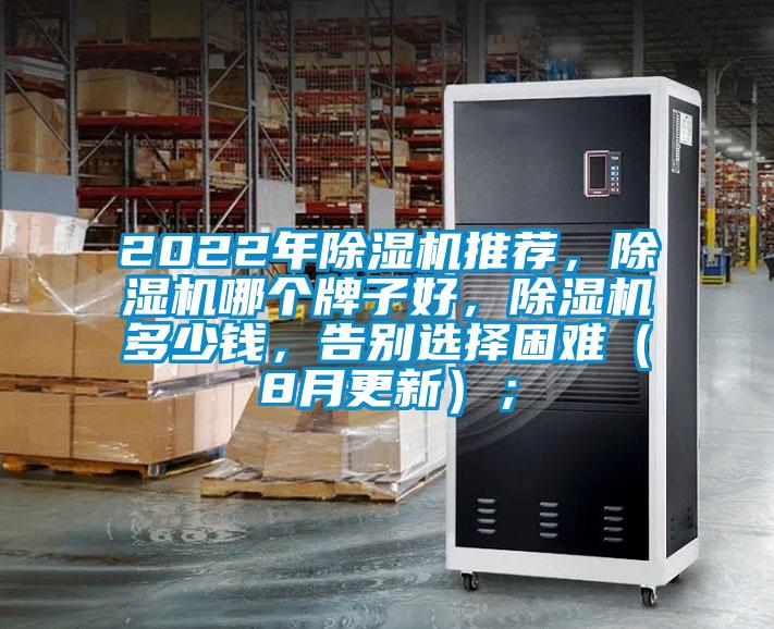 2022年除濕機(jī)推薦，除濕機(jī)哪個(gè)牌子好，除濕機(jī)多少錢，告別選擇困難（8月更新）；