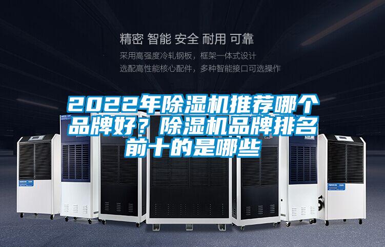 2022年除濕機(jī)推薦哪個(gè)品牌好？除濕機(jī)品牌排名前十的是哪些