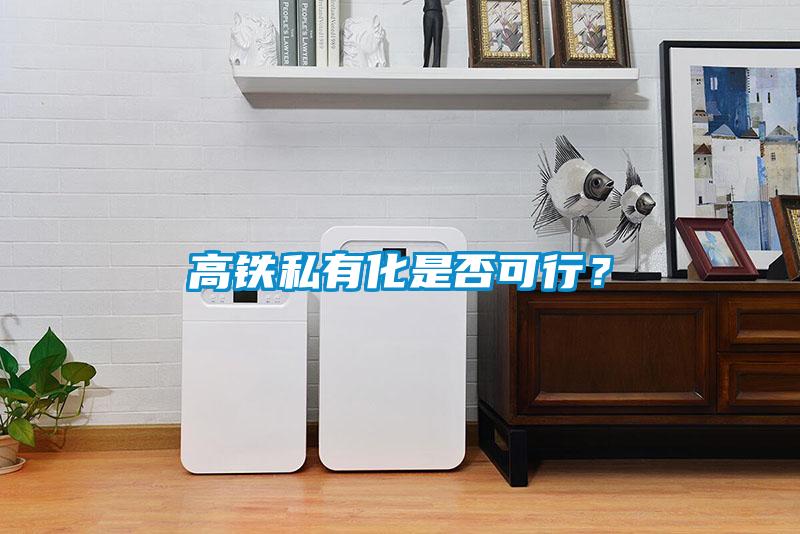 高鐵私有化是否可行？