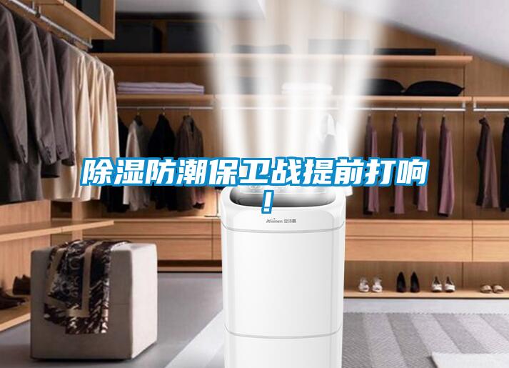除濕防潮保衛(wèi)戰(zhàn)提前打響 ！