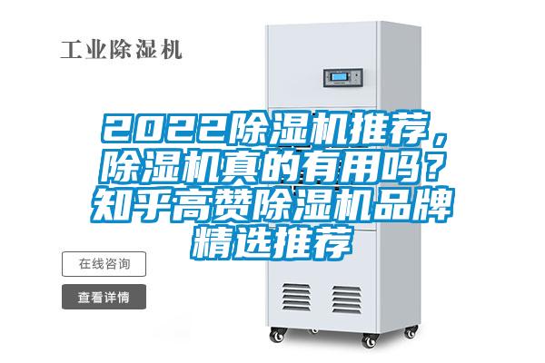 2022除濕機推薦，除濕機真的有用嗎？知乎高贊除濕機品牌精選推薦