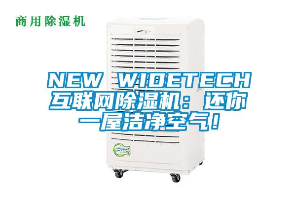 NEW WIDETECH互聯(lián)網(wǎng)除濕機(jī)：還你一屋潔凈空氣！