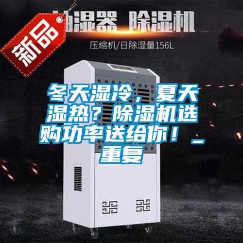 冬天濕冷，夏天濕熱？除濕機選購功率送給你！_重復