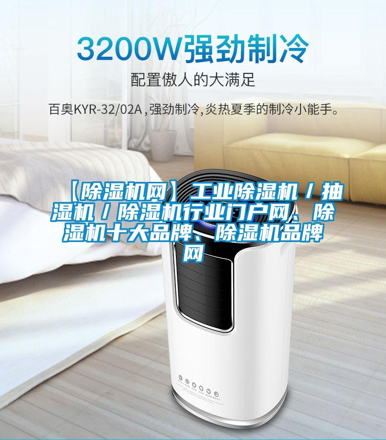 【除濕機網(wǎng)】工業(yè)除濕機／抽濕機／除濕機行業(yè)門戶網(wǎng)、除濕機十大品牌、除濕機品牌網(wǎng)