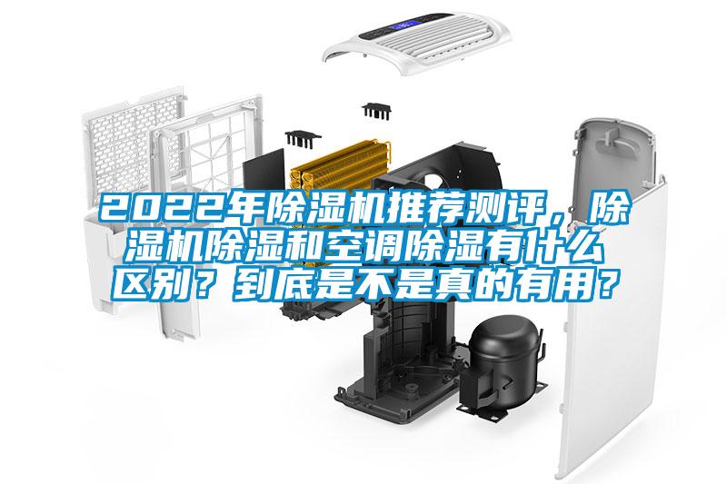 2022年除濕機推薦測評，除濕機除濕和空調(diào)除濕有什么區(qū)別？到底是不是真的有用？