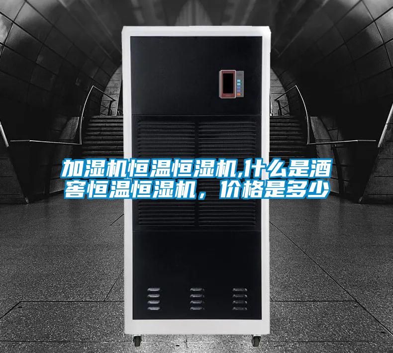 加濕機(jī)恒溫恒濕機(jī),什么是酒窖恒溫恒濕機(jī)，價(jià)格是多少