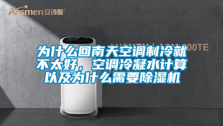 為什么回南天空調(diào)制冷就不太好，空調(diào)冷凝水計算以及為什么需要除濕機(jī)