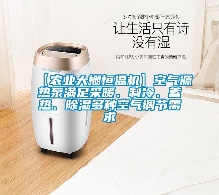 【農(nóng)業(yè)大棚恒溫機】空氣源熱泵滿足采暖、制冷、蓄熱、除濕多種空氣調(diào)節(jié)需求