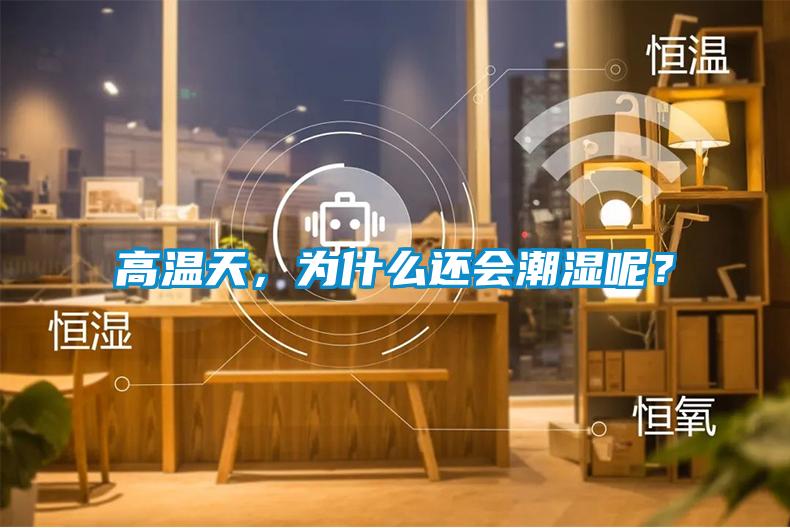 高溫天，為什么還會(huì)潮濕呢？