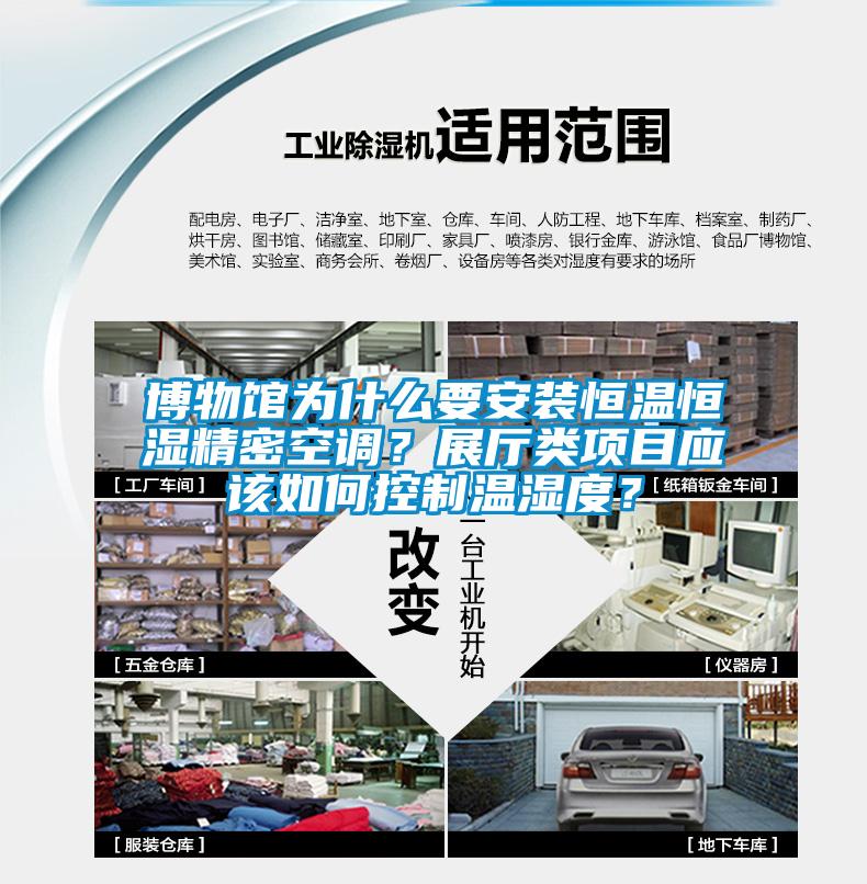 博物館為什么要安裝恒溫恒濕精密空調(diào)？展廳類項目應該如何控制溫濕度？