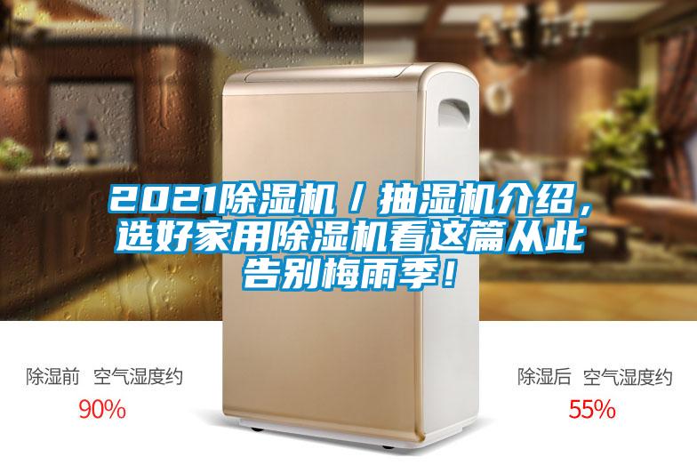 2021除濕機(jī)／抽濕機(jī)介紹，選好家用除濕機(jī)看這篇從此告別梅雨季！