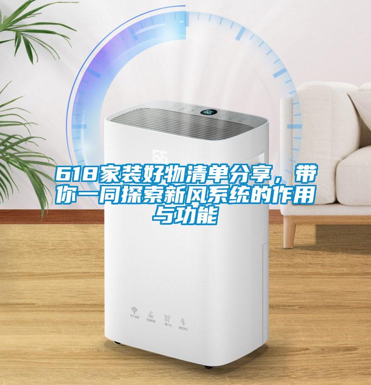 618家裝好物清單分享，帶你一同探索新風(fēng)系統(tǒng)的作用與功能