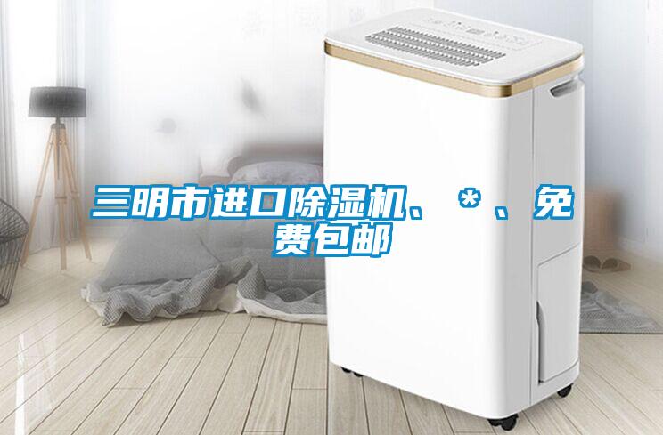 三明市進(jìn)口除濕機(jī)、＊、免費(fèi)包郵