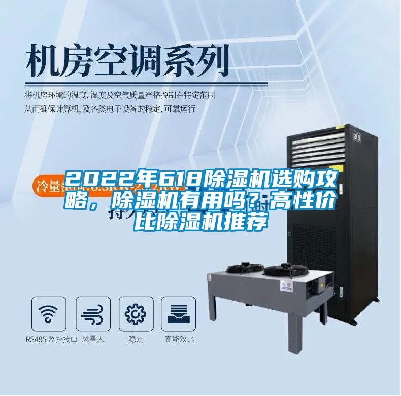 2022年618除濕機選購攻略，除濕機有用嗎？高性價比除濕機推薦